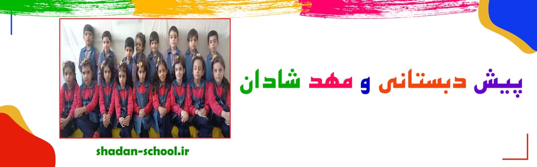 پیش دبستانی و مهد شادان