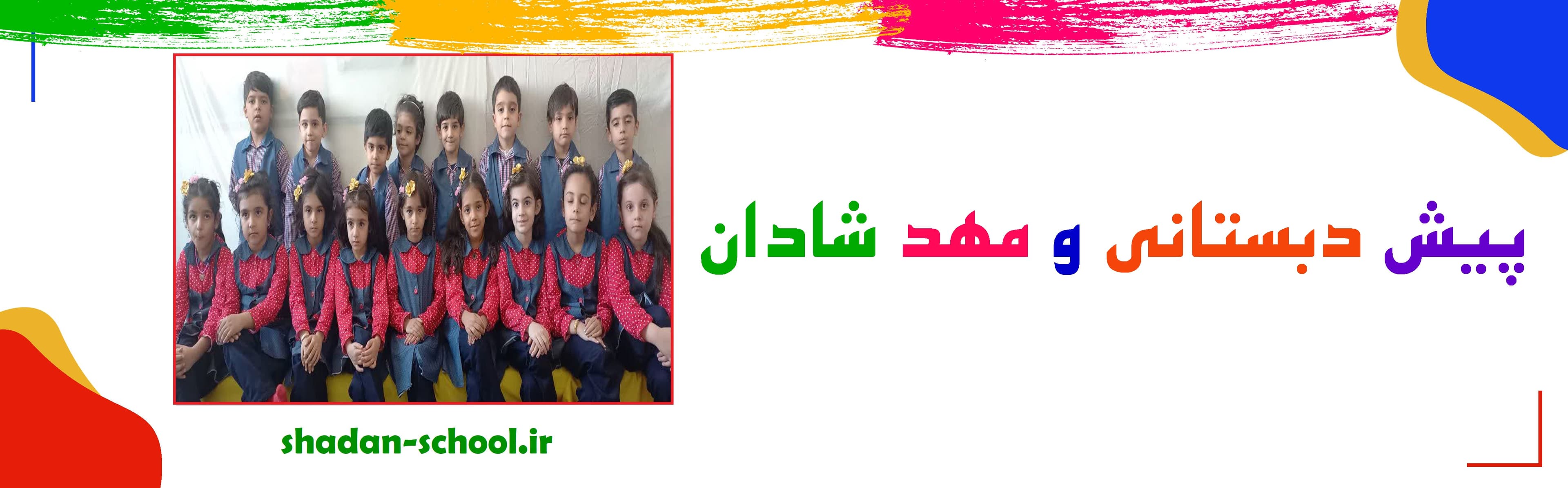 پیش دبستانی و مهد شادان